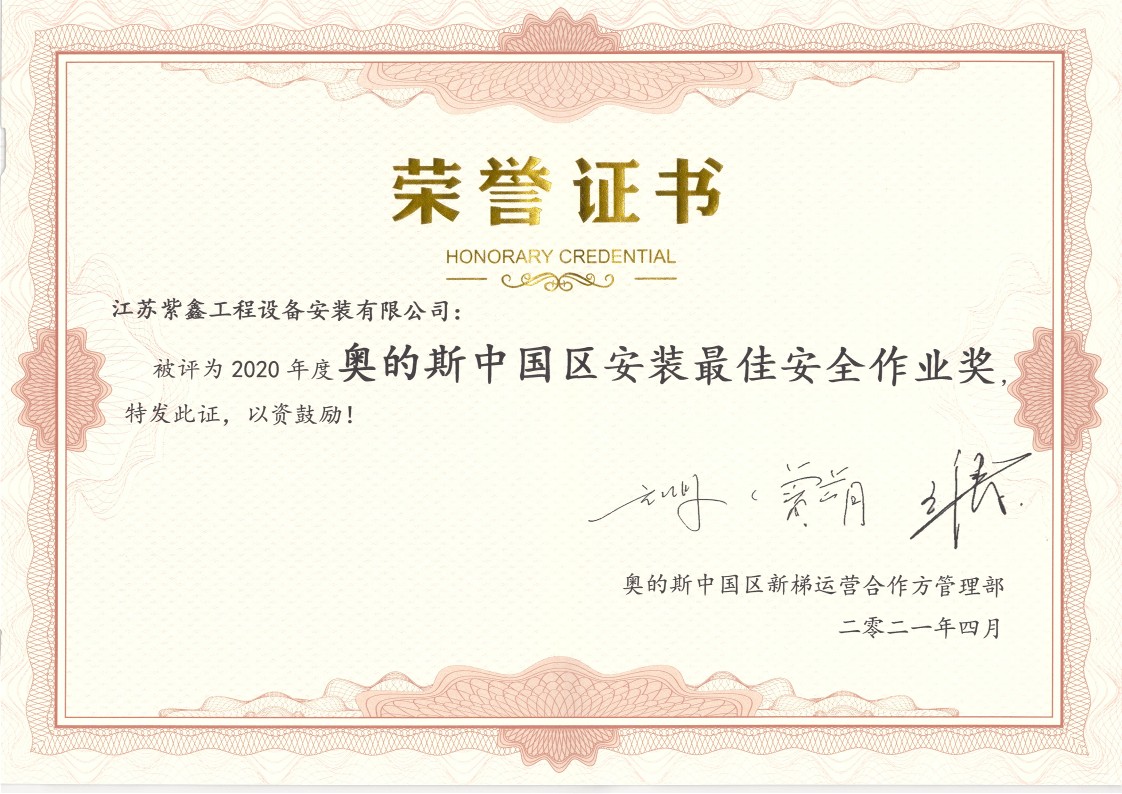 2020年度OTIS中国区获奖荣誉-紫鑫_1.jpg
