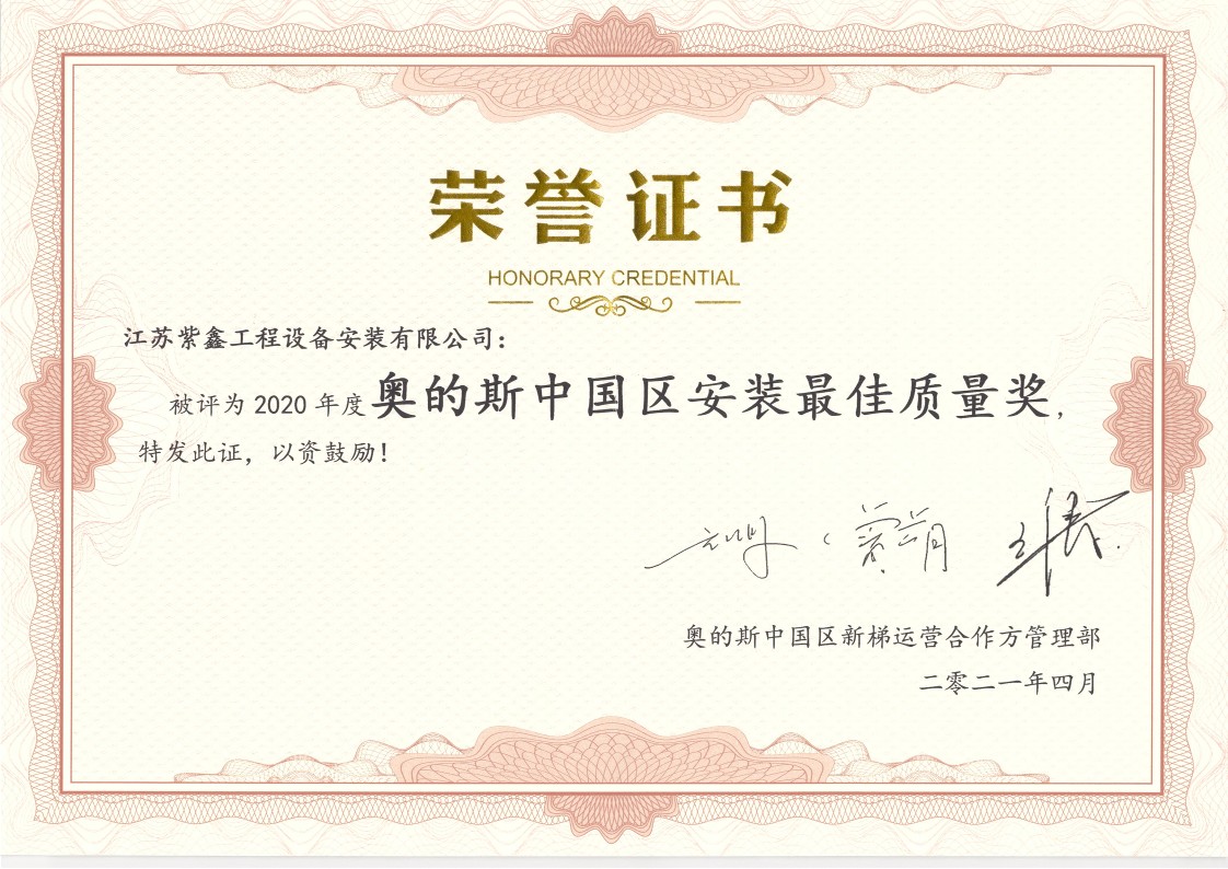 2020年度OTIS中国区获奖荣誉-紫鑫_2.jpg
