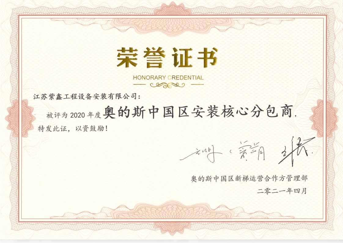2020年度OTIS中国区获奖荣誉-紫鑫_3.jpg