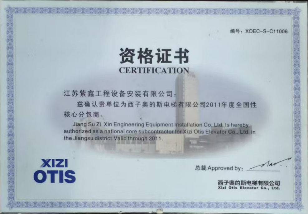 西子奥的斯核心分包商资格证书