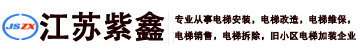 南通电梯安装|南通电梯维保|南通电梯拆除|南通旧小区电梯加装-江苏紫鑫工程设备安装有限公司