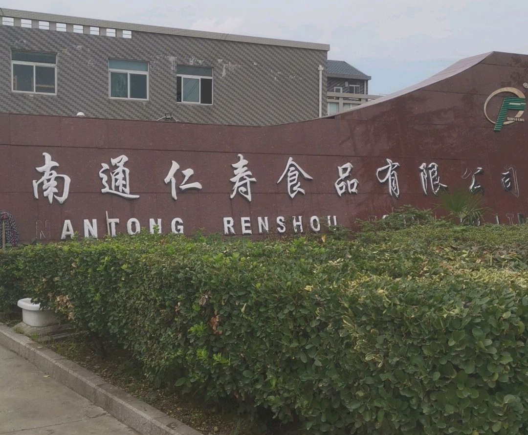 南通仁寿食品有限公司
